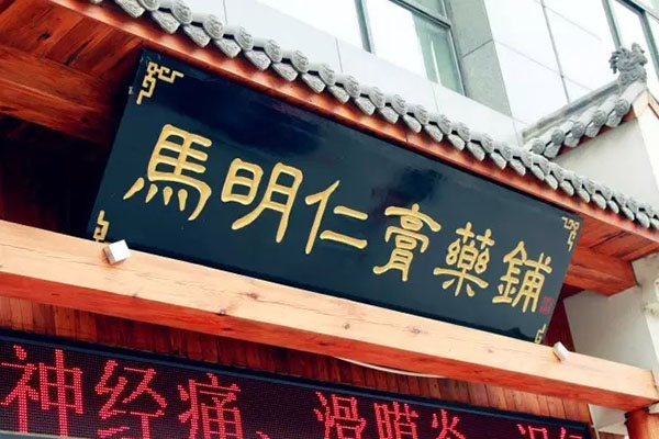 2、馬明仁膏藥什么時候被國家列為非物質文化遺產？