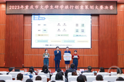 點(diǎn)亮山城 大學(xué)生“金點(diǎn)子”如何擦亮重慶研學(xué)旅行名片